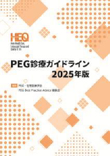 PEG診療ガイドライン 2025年版 表紙